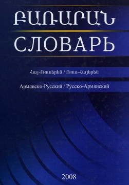 Книги Речници Арменско - Руски, Руско - Арменски Речник, 2008